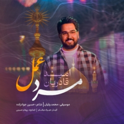 دانلود آهنگ امید قادریان مرد عمل